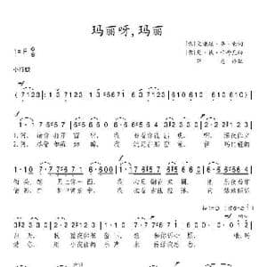 玛丽呀,玛丽_歌谱投稿