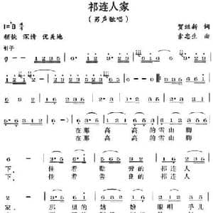 祁连人家_民歌简谱_词曲:贺继新 索忠生