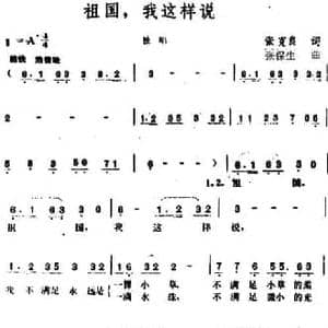 祖国,我这样说_民歌简谱_词曲:张克良 张保生