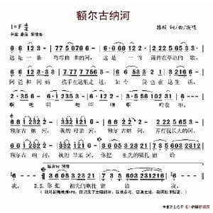 额尔古纳河_歌谱投稿_词曲:韩毅 韩毅