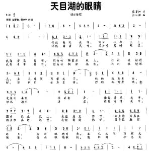 天目湖的眼睛_通俗唱法乐谱_词曲:张景坤 熊初保
