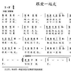 跟爱一起走_民歌简谱_词曲:赵国伟 张俊梅