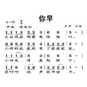 你早_儿歌乐谱_词曲:益萍 益萍