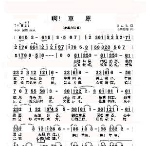 啊!草原_歌谱投稿_词曲:白春生 乌兰托嘎