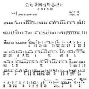 金达莱向着周总理开_民歌简谱_词曲:高守信 段鹤聪