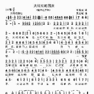 火红红的国庆_歌曲简谱_词曲:常春城 吴克敏