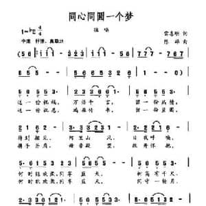 同心同圆一个梦_民歌简谱_词曲:雷喜明 陈雄