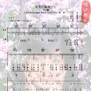 月亮代表我的心 吉他谱 齐秦 邓丽君 孙仪 汤尼