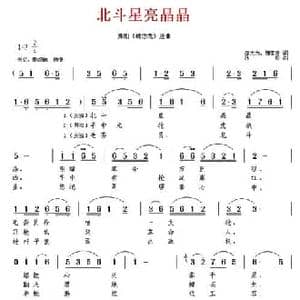 北斗星亮晶晶_民歌简谱