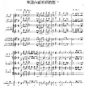 前进在新长征的路上 军乐队总谱