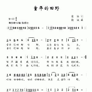 童年的田野_儿歌乐谱_词曲:张冰 钱诚