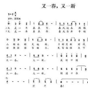 又一春,又一新_民歌简谱_词曲:祥金 赵金