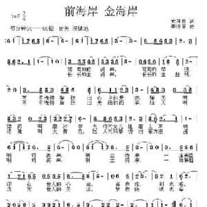 前海岸,金海岸_民歌简谱_词曲:索向传 李怀东