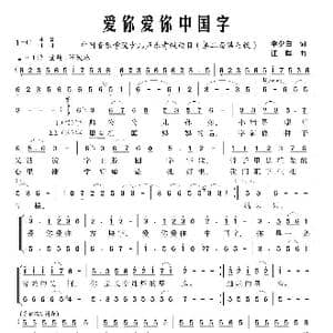爱你爱你中国字_歌曲简谱_词曲:李少白 江晖