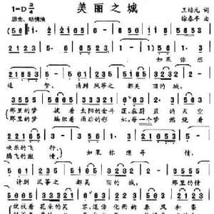 美丽的城_民歌简谱_词曲:王培元 徐春亭