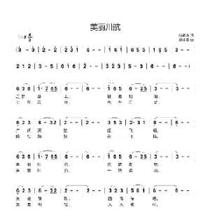 美丽川航_歌谱投稿_词曲:陈通亨 廖小菱