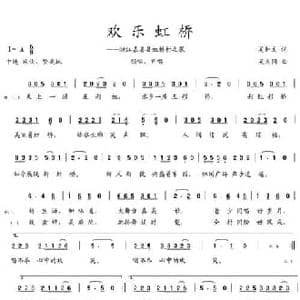 欢乐虹桥_民歌简谱_词曲:吴钟文 吴大同
