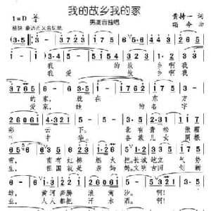 我的故乡我的家_民歌简谱_词曲:黄持一 颂今
