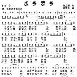 水乡梦乡_民歌简谱_词曲:谢立明 肖正民