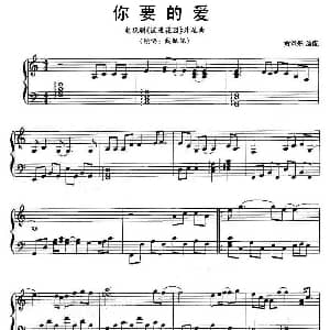 你要的爱 钢琴谱 黄意烁