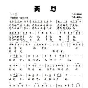 天恩_歌曲简谱_词曲:梁敬岩 侯明中