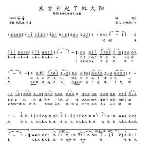 东方升起了红太阳_歌谱投稿