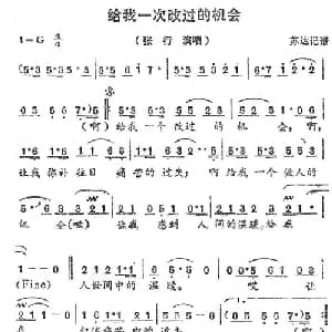 给我一次改过的机会_通俗唱法乐谱