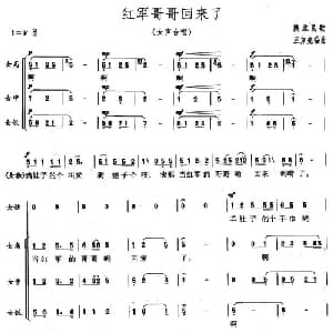红军哥哥回来了_合唱歌谱_词曲: 王方亮改编