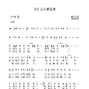 为什么心要逃离_歌曲简谱_词曲:孙国良 黄永杰