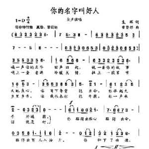 你的名字叫好人_民歌简谱_词曲:袁晖 曹贤邦