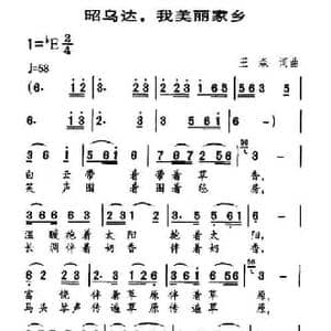 昭乌达,我美丽家乡_民歌简谱_词曲:王森 王森