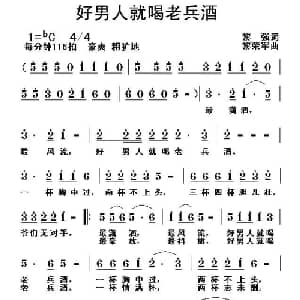 好男人就喝老兵酒_通俗唱法乐谱_词曲:黎强 黎荣军