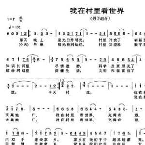 我在村里看世界_民歌简谱_词曲:陆坚 傅滔