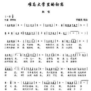 ​难忘大学里的初恋_民歌简谱_词曲:于世亮 于世亮