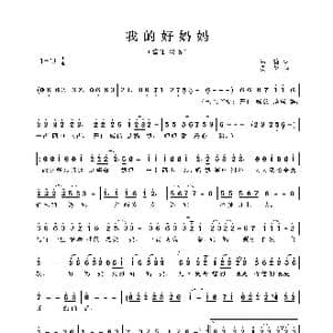 我的好妈妈_歌曲简谱_词曲:高莉 孟勇