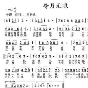 冷月无眠_民歌简谱_词曲:张效密 应锡恩