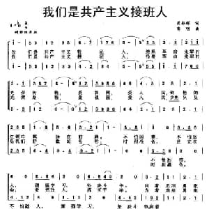 我们是共产主义接班人_儿歌乐谱_词曲:周郁辉 寄明