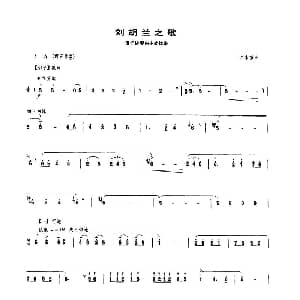 笛子谱 | 刘胡兰之歌 笛子协奏曲主旋律谱 李崇望