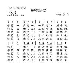 游戏拍手歌_歌曲简谱_词曲:小弩 小弩