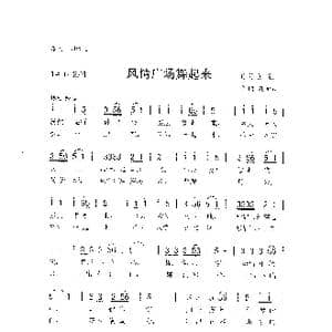 风情广场舞起来_歌曲简谱_词曲:黎强 刘泽湖