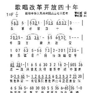 歌唱改革开放四十年_歌谱投稿_词曲:章时聚 章时聚