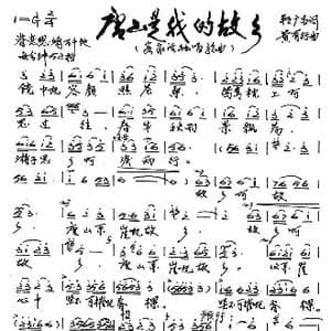 唐山系崖个故乡_歌谱投稿_词曲:赖广昌 黄有异