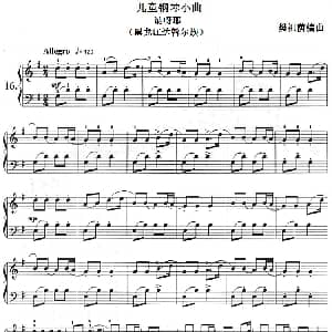 儿童钢琴小曲 讷呀耶 钢琴谱 樊祖荫编曲
