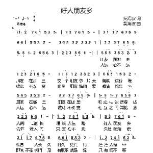 好人朋友多_歌谱投稿_词曲:吴海波 吴海波