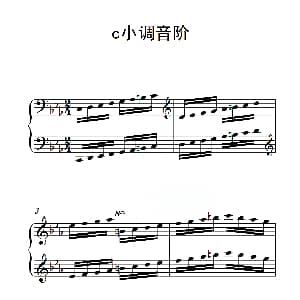 第六级 c小调音阶 钢琴谱
