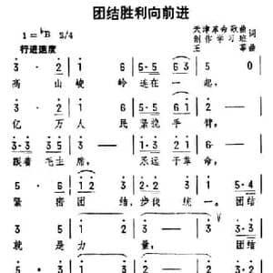 团结胜利向前进_民歌简谱_词曲:集体 王莘