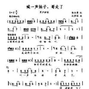 喊一声妹子,哥走了_民歌简谱_词曲:郭崇勇 沈梦骏
