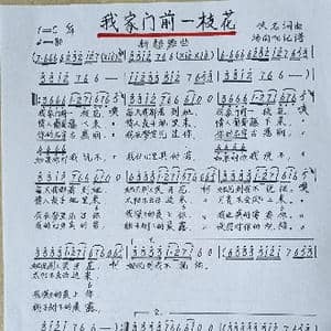我家门前一枝花_歌谱投稿_词曲:佚名 佚名