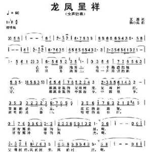 龙凤呈祥_民歌简谱_词曲:文源 杨小亮