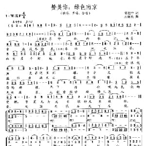 赞美你,绿色南京_合唱歌谱_词曲:张建中 王新民